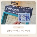 오즈의마법사 | 아이와 함께한 특별한 시간 대학로아동극 달밤엔씨어터 &lt;오즈의 마법사&gt; 관람 후기