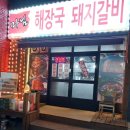 마님해장국돼지갈비 이미지
