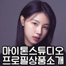 마이톤스튜디오 이미지