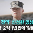 &#39;명예 전역&#39; 신청한 임성근…채상병 순직 1년 만에 &#39;검찰 수사&#39; 이미지