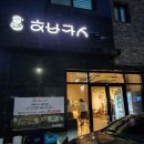 청주오마카세 행복카세 용암동 술마시기 좋은 횟집 29,000원의 오빠카세 코스요리