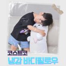 코스트코 냉감 바디필로우 인형, 아기들도 걱정없는 오코텍스 인증!