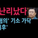 홍장원 난리났다 결국 ‘내란 혐의’ 기소 가닥 '배신자의 최후' (2026.7.31) 성창경TV﻿ 이미지