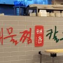 태윤해물찜칼국수 이미지