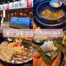 이까야 | 울산 달동 오징어회 전갱이회 맛집 아지야이까야 메뉴 주차장