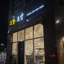 오월.초밥 | 하남 미사 초밥 맛집 '오월 초밥' 방문 후기 꿀팁 및 주차안내!!