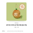망그러진곰 굿즈/ 망그러진곰 감자 키링/ 망그러진곰 키링/ 망그러진곰 감자/ 발그레 키링 후기