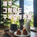 제주 그럼외도 반려동물 동반 개성주악이 맛있는 공항근처 구옥 카페