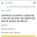 [부산] 학교법인 성모학원 2025학년도 지산고등학교 기간제교사 (영어, 윤리, 한국사, 생명과학, 체육, 전문상담)채용 공고 이미지