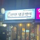 만만 생골뱅이 이미지