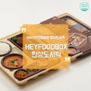 제이푸드(하루세끼 도시락) | 단체도시락 고민될 땐 헤이푸드박스 부산 파라다이스호텔 행사도시락 한식도시락