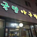 국민아구찜9900 덕천점 네이버블로그