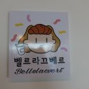 벨르라끄베르 이미지