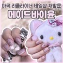 메이드바이윤 이미지