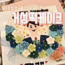 거성떡케이크