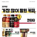 2019 시판 커피 음료 판매 순위 이미지