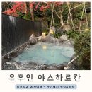 온천천변 공중화장실 | 부모님과 일본여행 유후인 야스하 료칸 청탕 온천 가이세키 석식 조식 후기