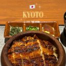 장어여행 | 일본 교토여행 장어덮밥맛집 쿄우나와 완전추천 솔직후기
