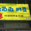 준네맛있는타코야끼&카페 이미지
