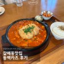 동백 | 갈매동맛집 동백카츠 후기