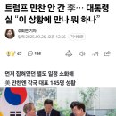 트럼프 만찬 안 간 李… 대통령실 “이 상황에 만나 뭐 하나” 이미지