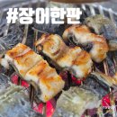 부평제일점 | 부평 장어 맛집 4년연속 블루리본 장어한판 후기