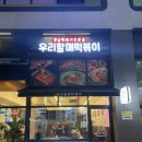 우리할매떡볶이배곧점 | 우리할매떡볶이 배곧점 내돈내산 후기