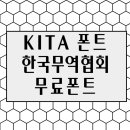 <b>KITA</b> 폰트 무료 다운로드 방법 상업적 사용가능