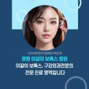[광명 이갈이 보톡스] 구강외과전문의 상주 병원으로 가야 하는 이유? 가격과 주의사항