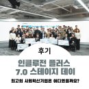 인클루전 플러스 7.0 스테이지 데이 후기