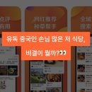 유독 중국인 손님 많은 저 식당, 비결이 뭘까?👀