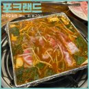 [혜화]대학로 19년차 노포 맛집 &#39;포크랜드&#39; 이색적인 메뉴 찌개구이 내돈내산 후기, 회식장소 추천