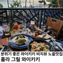 [뭐라도학교]쉘위훌라 | [하와이] 호놀룰루 저녁 맛집 오션뷰 노을이 이쁜 현지인 맛집 훌라그릴 와이키키 예약 내돈내산 후기