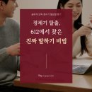 수원-0612 | 수원오픽학원 정체기 탈출, 612어학원에서 찾은 진짜 말하기 비법