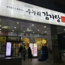 수누리감자탕인천시청점 이미지