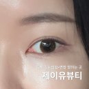 동래속눈썹펌 깔끔하게 잘하는 곳 제이유뷰티