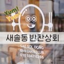 새솔동반찬상회
