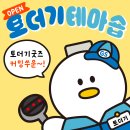 GS25김해해반천로점 | 2024 김해방문의 해, 편의점에도 토더기가 있다! GS25 토더기 테마숍 스탬프투어!