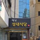 해남성내식당 이미지