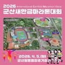 종합경기장 인라인장 방면 | 2026 군산 새만금 마라톤 코스 가격 기념품 셔틀버스 안내