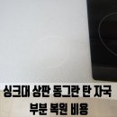 금신초등학교 | 파주 싱크대 상판 동그란 탄 자국 부분 복원 비용