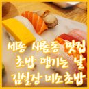 김실장미소초밥