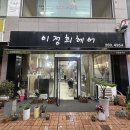 이정희헤어 - 창원시 마산회원구 | 이정희헤어