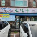 💛수원맛집💛 소담골