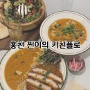 알파핏 홍천 | [강원 홍천] 홍천 브런치 맛집 찐이의 키친플로 데이트 코스 추천