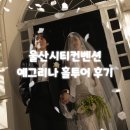 예그리나 | 울산 UCC컨벤션 예그리나홀 후기!! 특별한 입장 연출에 반했어요~