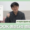 [사회복지학과] [U-Book] 유범상교수의 예순다섯 번째 편지 - 이상이 일상이 되도록 상상하라 이미지