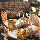 지금 아니면 못 먹는 아웃백 곰돌이푸 한정판 메뉴 먹고 온 후기