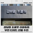 김보람 초콜릿 신중동점 후기/디저트 선물 추천