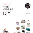 DIY 홈패션 이미지